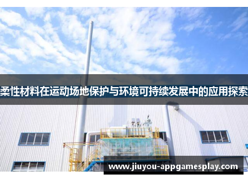 柔性材料在运动场地保护与环境可持续发展中的应用探索