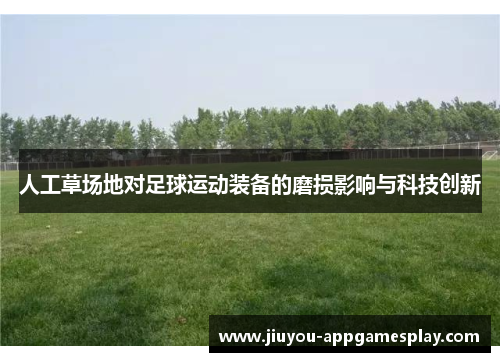 人工草场地对足球运动装备的磨损影响与科技创新