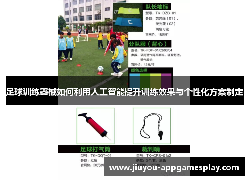 足球训练器械如何利用人工智能提升训练效果与个性化方案制定