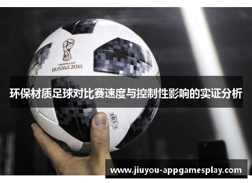 环保材质足球对比赛速度与控制性影响的实证分析