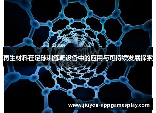 再生材料在足球训练靶设备中的应用与可持续发展探索