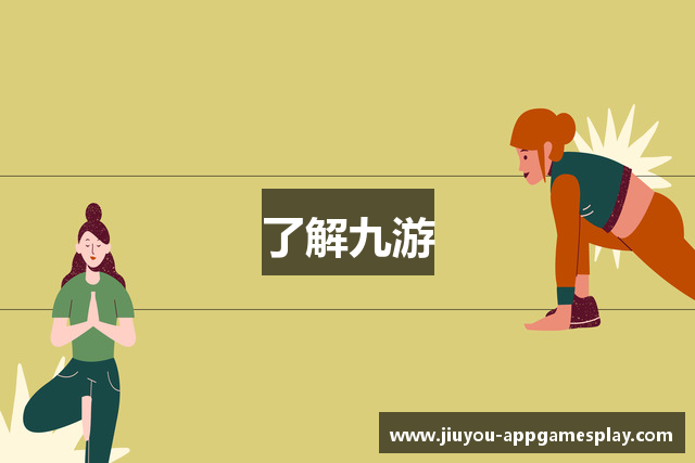 了解九游